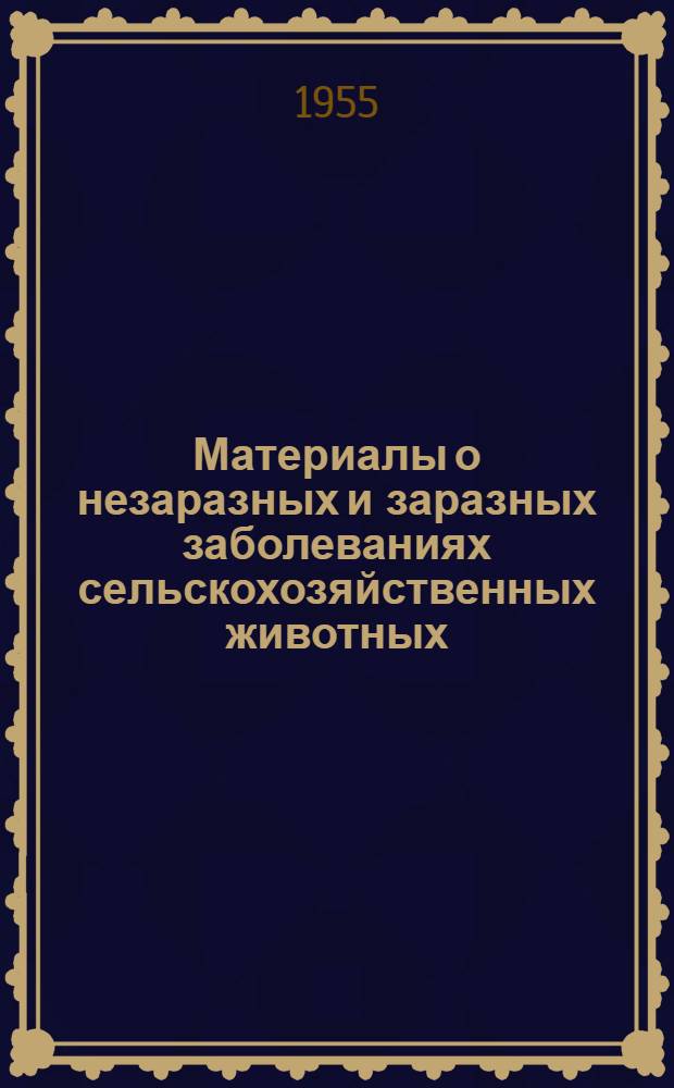 Материалы о незаразных и заразных заболеваниях сельскохозяйственных животных : (По данным трех южных районов СССР) : Автореферат дис., представл. на соискание учен. степени кандидата вет. наук