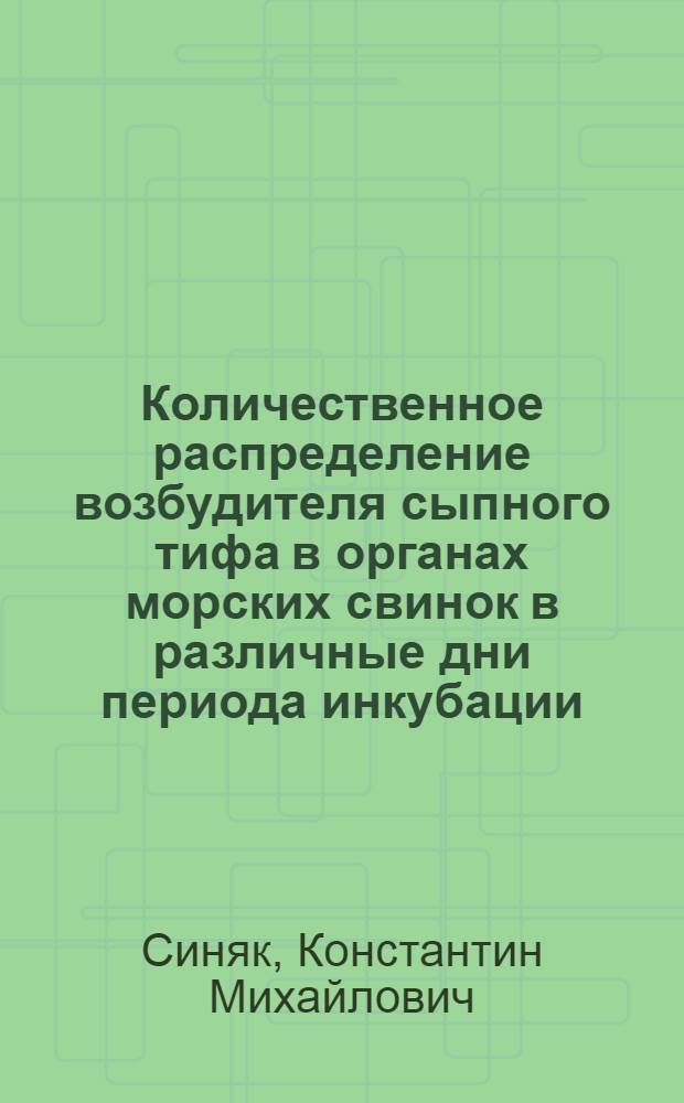 Количественное распределение возбудителя сыпного тифа в органах морских свинок в различные дни периода инкубации, заболевания и реконвалесценции : Автореферат дис. на соискание учен. степени кандидата мед. наук
