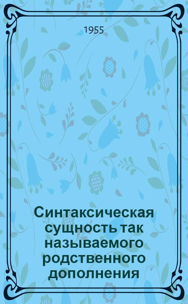 Синтаксическая сущность так называемого родственного дополнения (Cognate Object) в английском языке : Автореферат дис. на соискание учен. степени кандидата филол. наук
