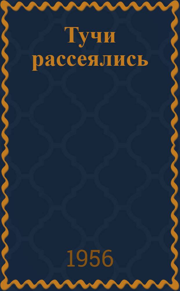Тучи рассеялись : Рассказы : Пер. с эст