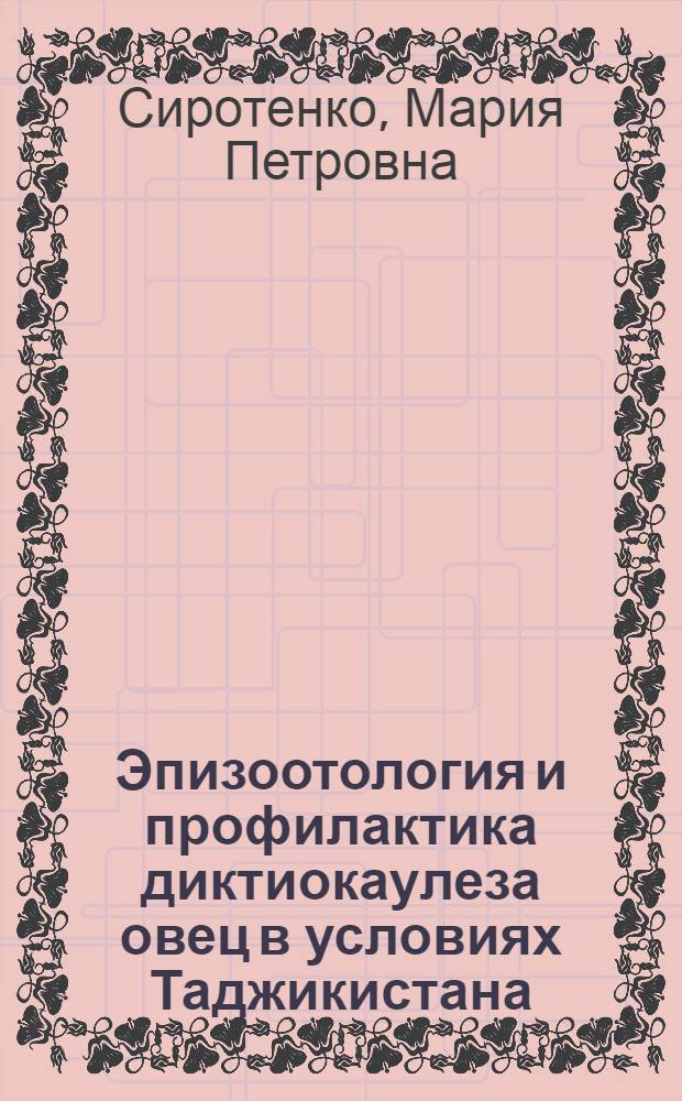 Эпизоотология и профилактика диктиокаулеза овец в условиях Таджикистана : Автореферат дис. на соискание учен. степени кандидата вет. наук