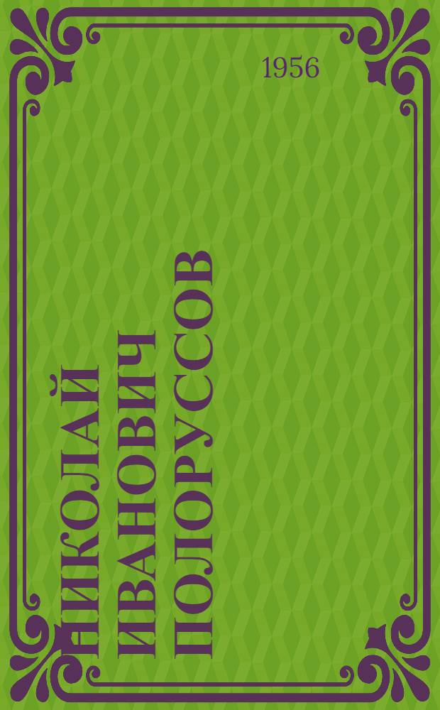 Николай Иванович Полоруссов (Шелеби) : Нар. поэт Чувашии. 1881-1945 : Критико-биогр. очерк