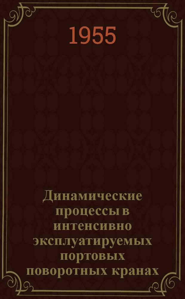 Динамические процессы в интенсивно эксплуатируемых портовых поворотных кранах : Автореферат дис. на соискание учен. степени доктора техн. наук