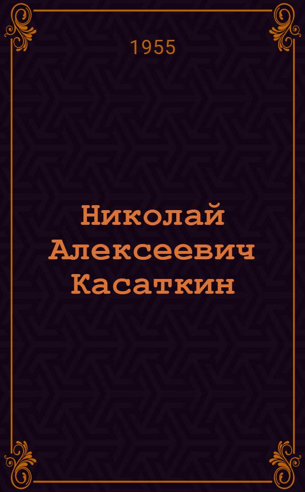 Николай Алексеевич Касаткин : Жизнь и творчество. 1859-1930