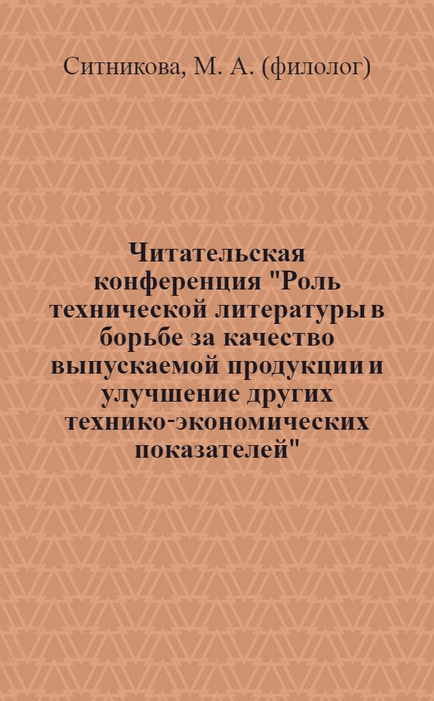 Читательская конференция "Роль технической литературы в борьбе за качество выпускаемой продукции и улучшение других технико-экономических показателей" : (Читальный зал Обл. б-ки)
