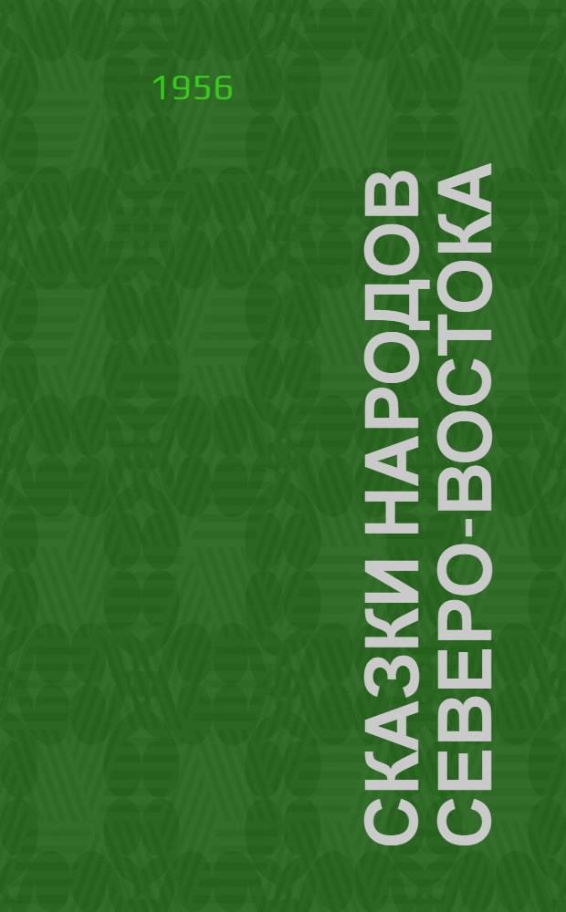 Сказки народов Северо-Востока