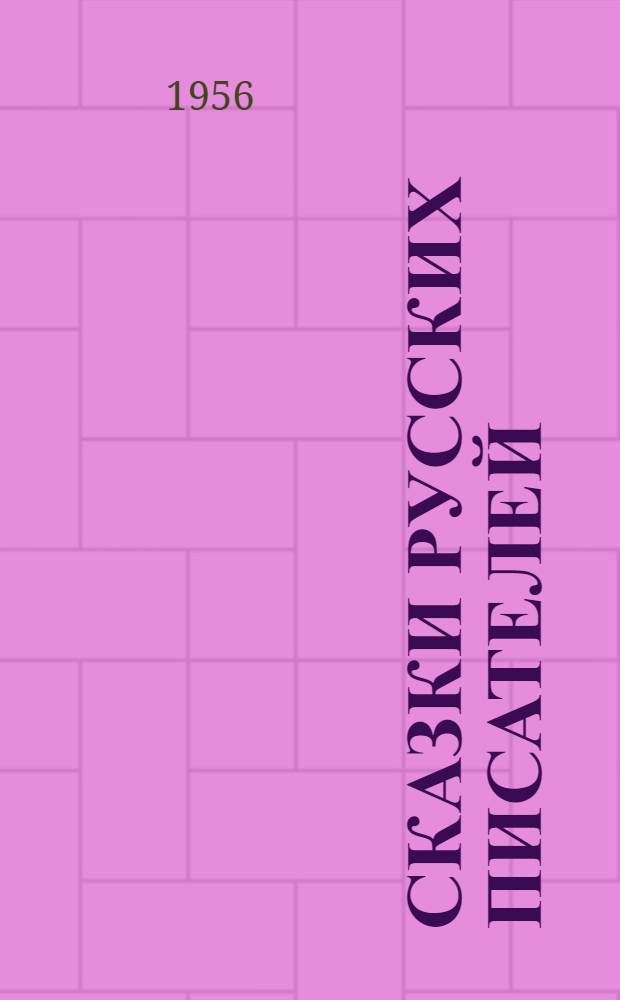 Сказки русских писателей