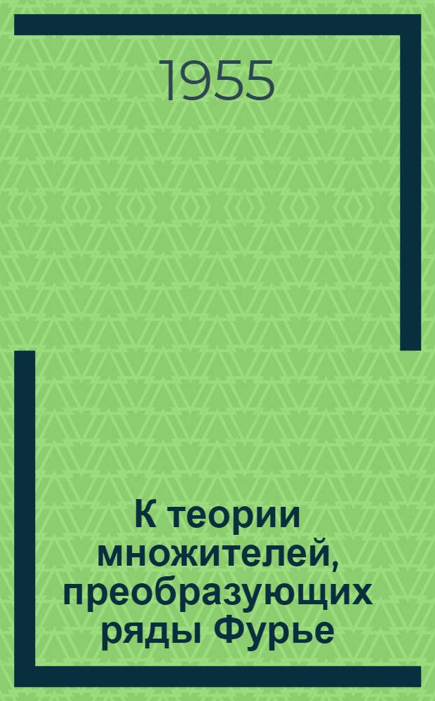 К теории множителей, преобразующих ряды Фурье : Автореферат дис. на соискание учен. степени кандидата физ.-мат. наук