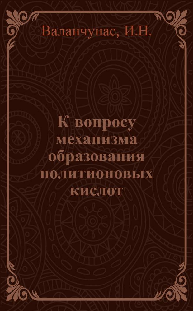 К вопросу механизма образования политионовых кислот : Автореферат дис. на соискание учен. степени кандидата хим. наук