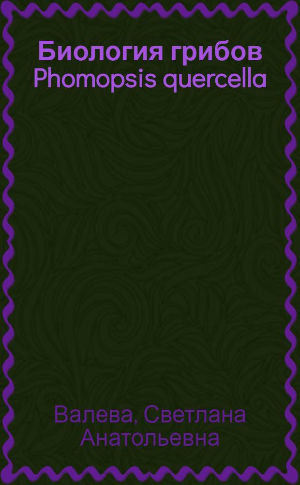 Биология грибов Phomopsis quercella (Sacc. et Roum) Died и Cytospora quercella Brun, вызывающих заболевание желудей, и пути ликвидации их вредного действия : Автореферат дис. на соискание учен. степени кандидата биол. наук