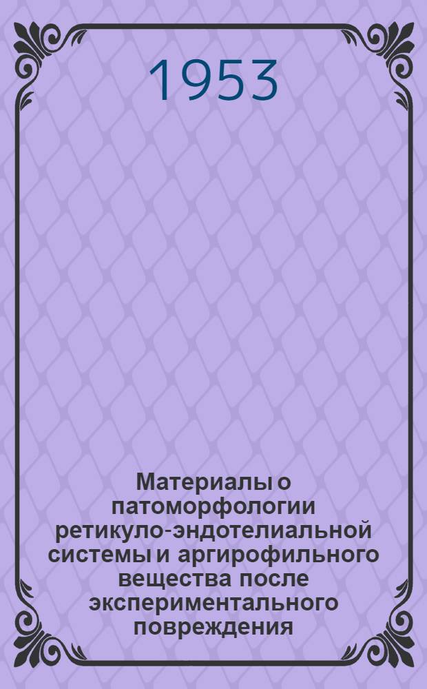 Материалы о патоморфологии ретикуло-эндотелиальной системы и аргирофильного вещества после экспериментального повреждения (экстирпации) полушарий большого мозга : Автореферат дис. на соискание учен. степени кандидата мед. наук