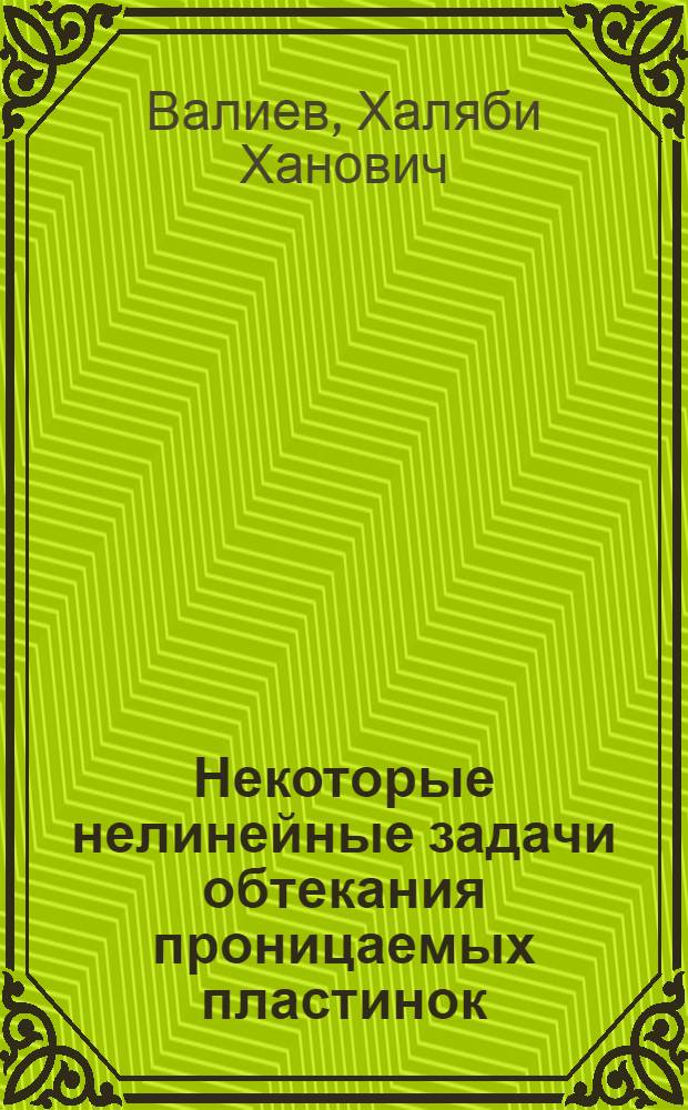 Некоторые нелинейные задачи обтекания проницаемых пластинок : Автореферат дис. на соискание учен. степени кандидата физ.-мат. наук