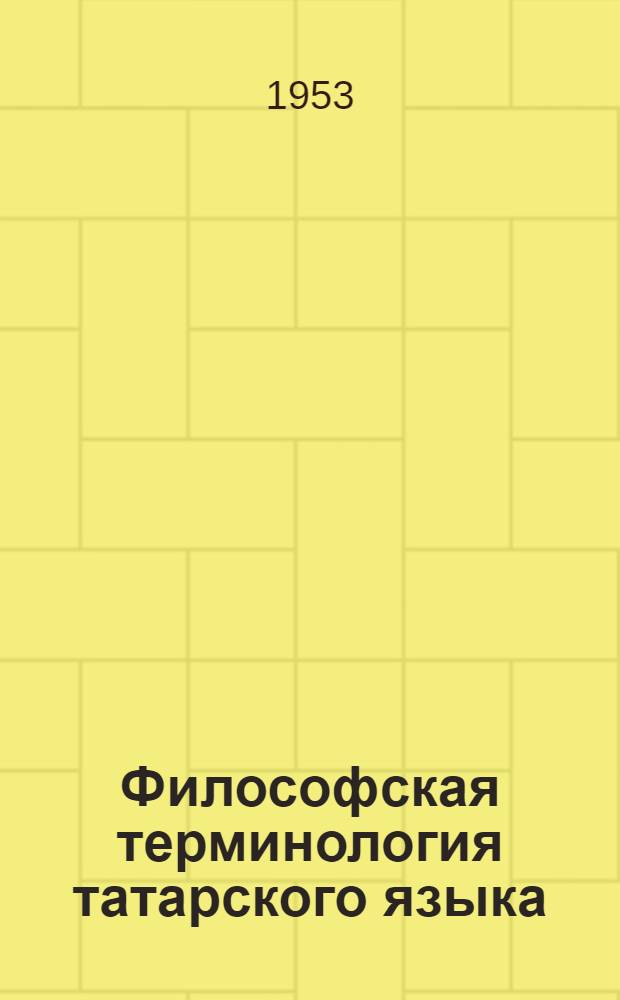 Философская терминология татарского языка : (На материале IV главы Краткого курса истории ВКП(б)) : Автореферат дис. на соискание учен. степени кандидата филол. наук
