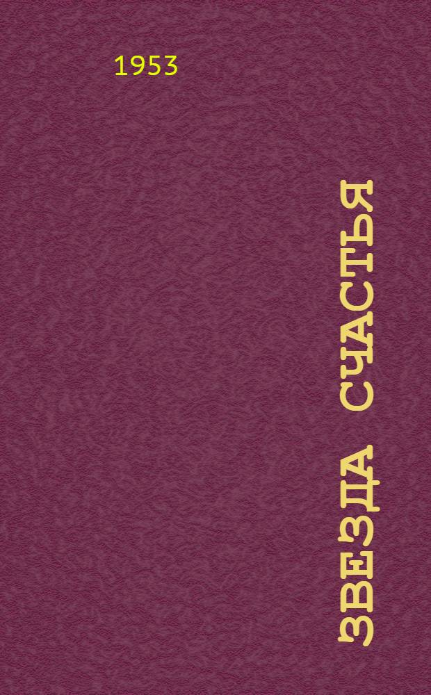 Звезда счастья : Поэма : Для сред. возраста