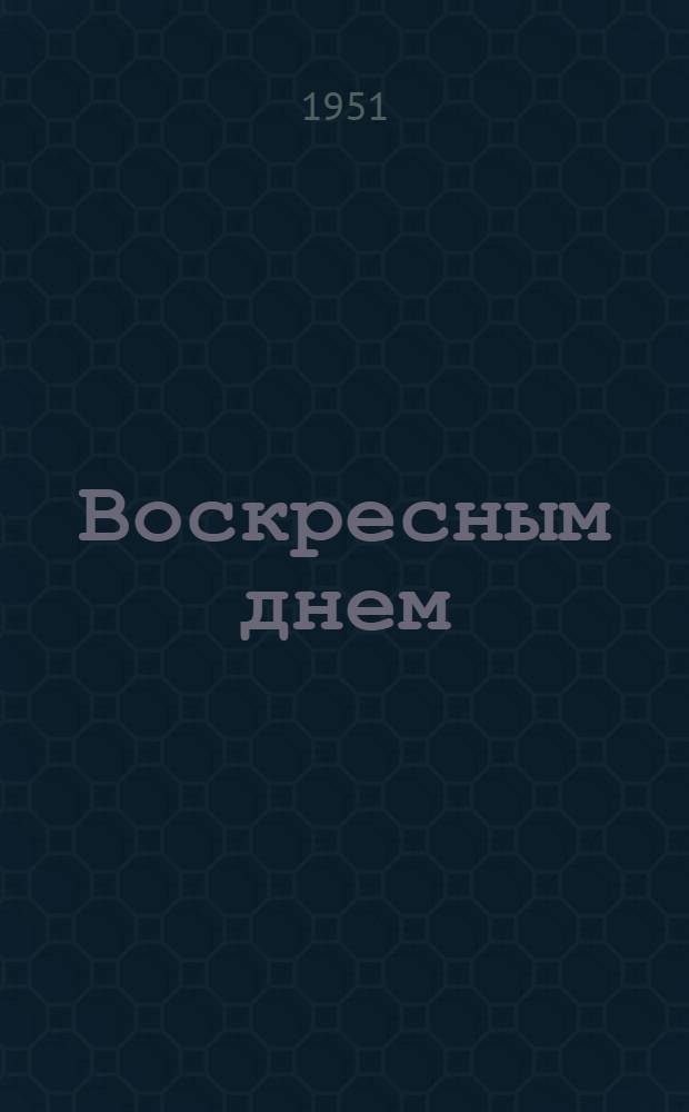 Воскресным днем : Пьеса в 1 д