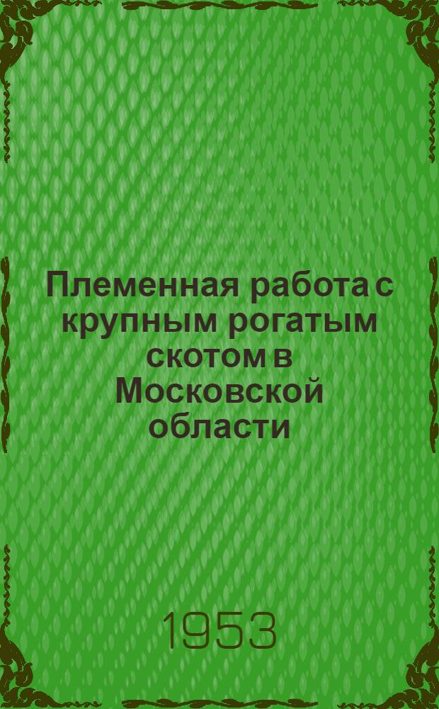 Племенная работа с крупным рогатым скотом в Московской области : Автореферат дис. на соискание учен. степени кандидата с.-х. наук