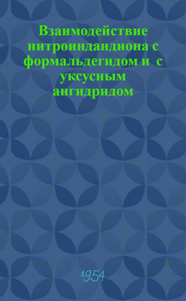 Взаимодействие нитроиндандиона с формальдегидом и с уксусным ангидридом : Автореферат дис. на соискание учен. степени кандидата хим. наук