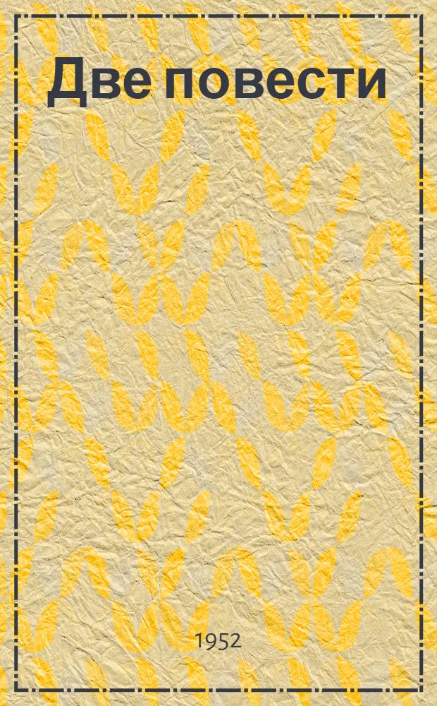 Две повести