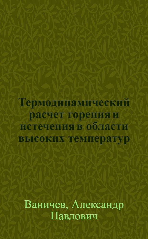 Термодинамический расчет горения и истечения в области высоких температур