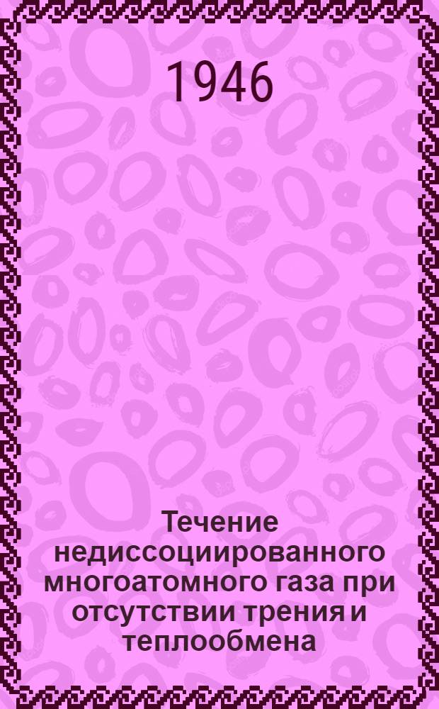 Течение недиссоциированного многоатомного газа при отсутствии трения и теплообмена