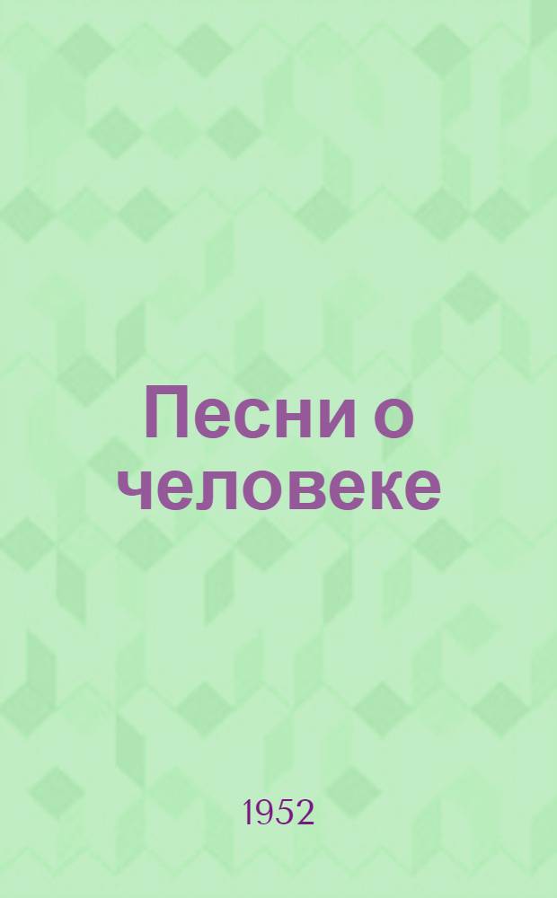 Песни о человеке : Избранные стихи : Пер. с болг