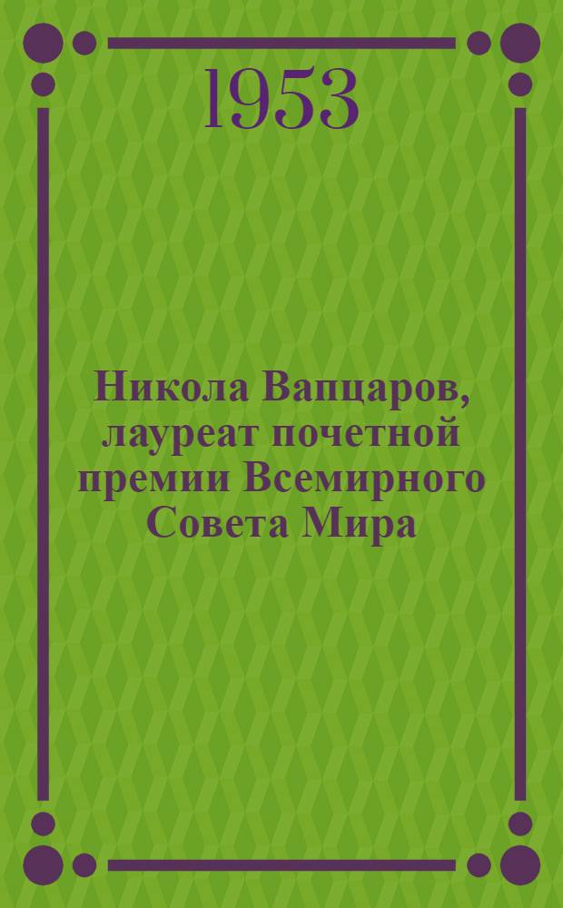 Никола Вапцаров, лауреат почетной премии Всемирного Совета Мира : Сборник