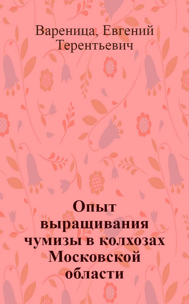 Опыт выращивания чумизы в колхозах Московской области
