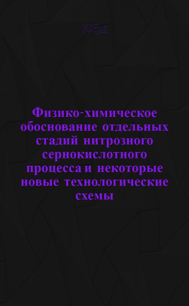 Физико-химическое обоснование отдельных стадий нитрозного сернокислотного процесса и некоторые новые технологические схемы : Автореферат дис. на соискание учен. степени доктора техн. наук