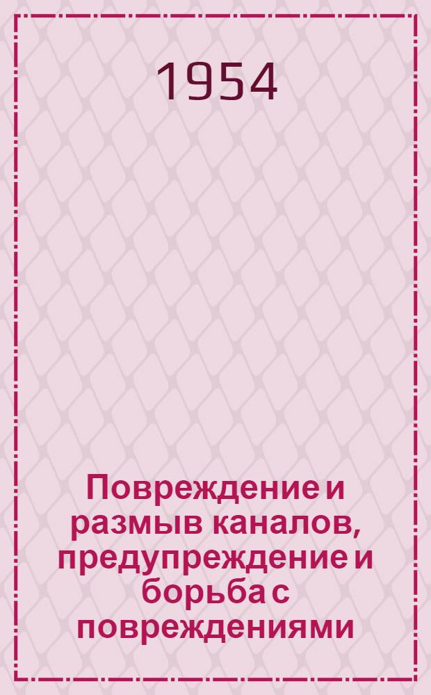 Повреждение и размыв каналов, предупреждение и борьба с повреждениями : (Оросит. системы) : Автореферат дис., представл. на соискание учен. степени кандидата техн. наук