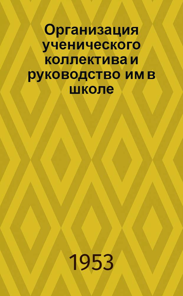 Организация ученического коллектива и руководство им в школе (V-VII классы) : Автореферат дис. на соискание учен. степени кандидата пед. наук
