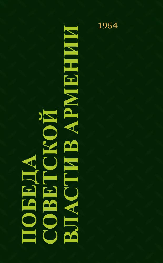 Победа Советской власти в Армении (1917-1920 гг.) : Автореферат дис. на соискание учен. степени доктора ист. наук