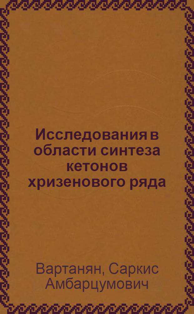 Исследования в области синтеза кетонов хризенового ряда : Автореферат дис. на соискание учен. степени кандидата хим. наук