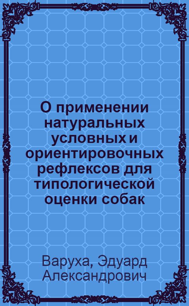 О применении натуральных условных и ориентировочных рефлексов для типологической оценки собак : Автореферат дис. на соискание учен. степени кандидата биол. наук