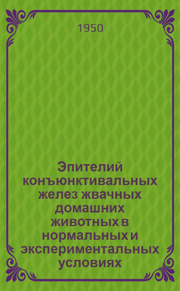 Эпителий конъюнктивальных желез жвачных домашних животных в нормальных и экспериментальных условиях : Автореф. дис. на соискание учен. степени канд. биол. наук