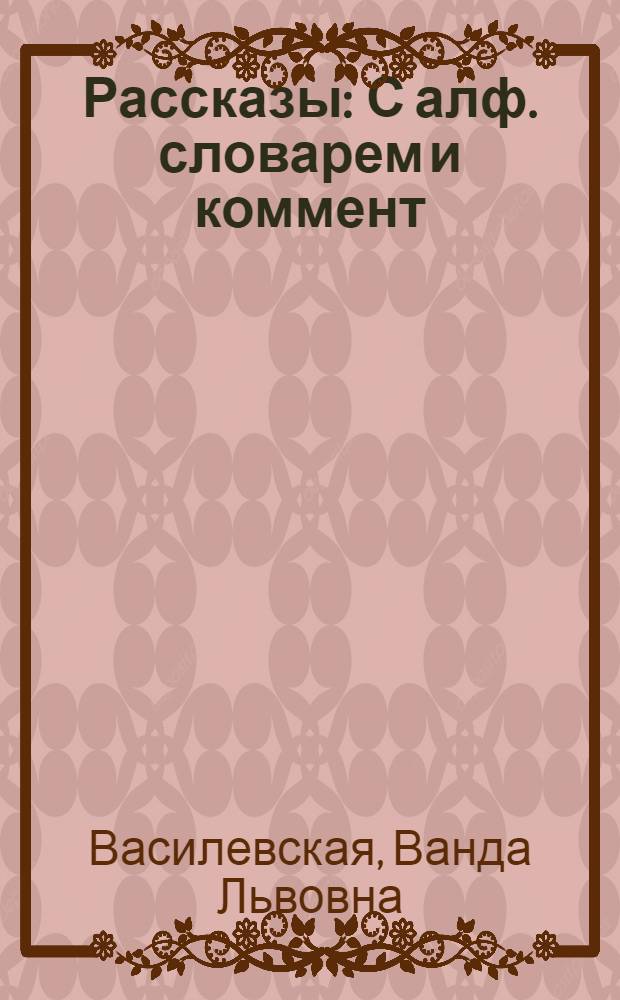 Рассказы : С алф. словарем и коммент