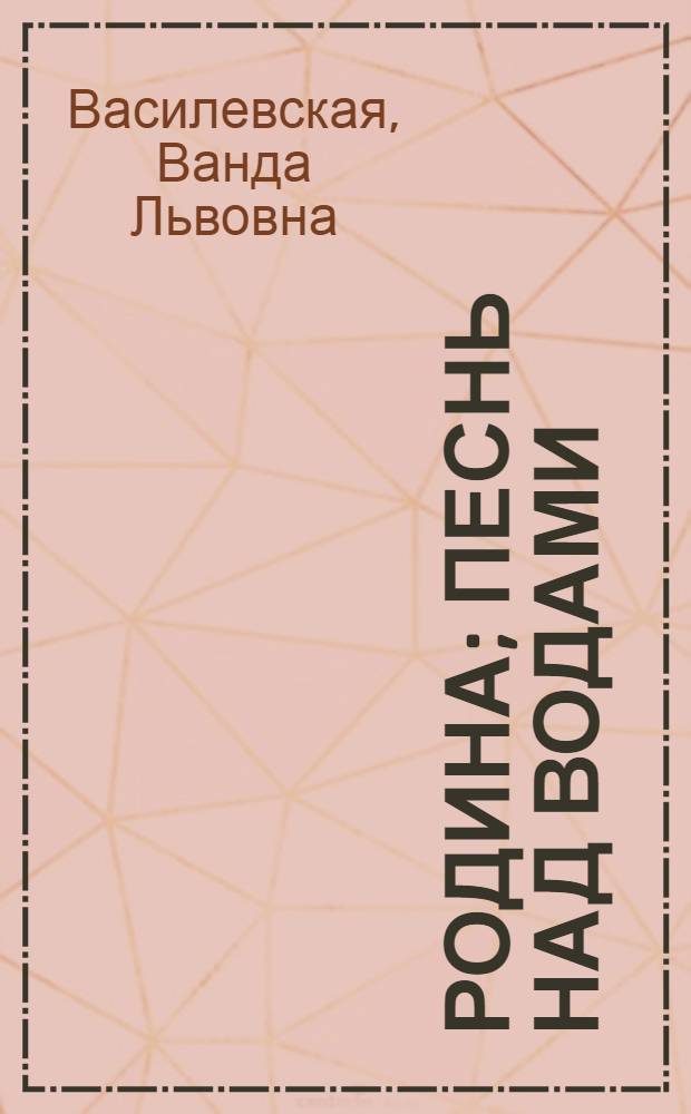 Родина; Песнь над водами; Очерки / Авториз. пер. с пол. Е. Усиевич