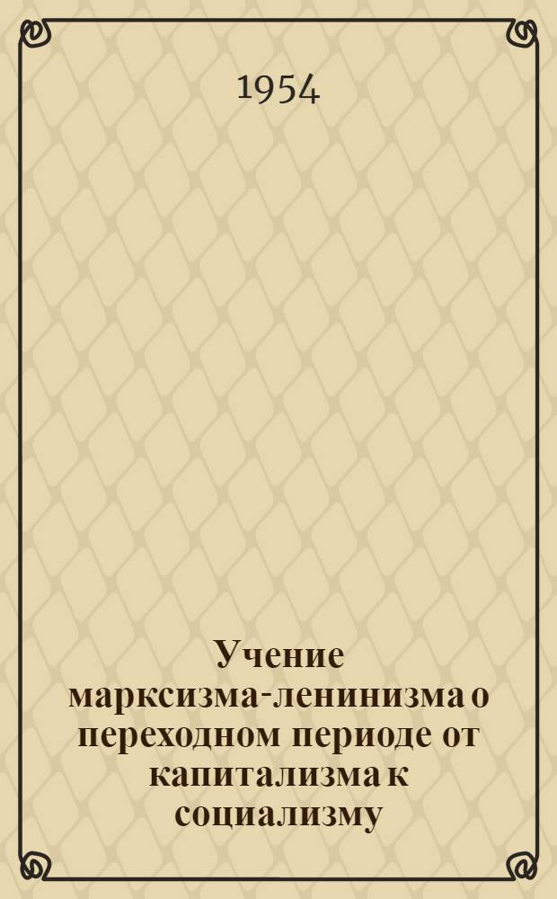 Учение марксизма-ленинизма о переходном периоде от капитализма к социализму : Автореферат дис. на соискание учен. степени кандидата экон. наук