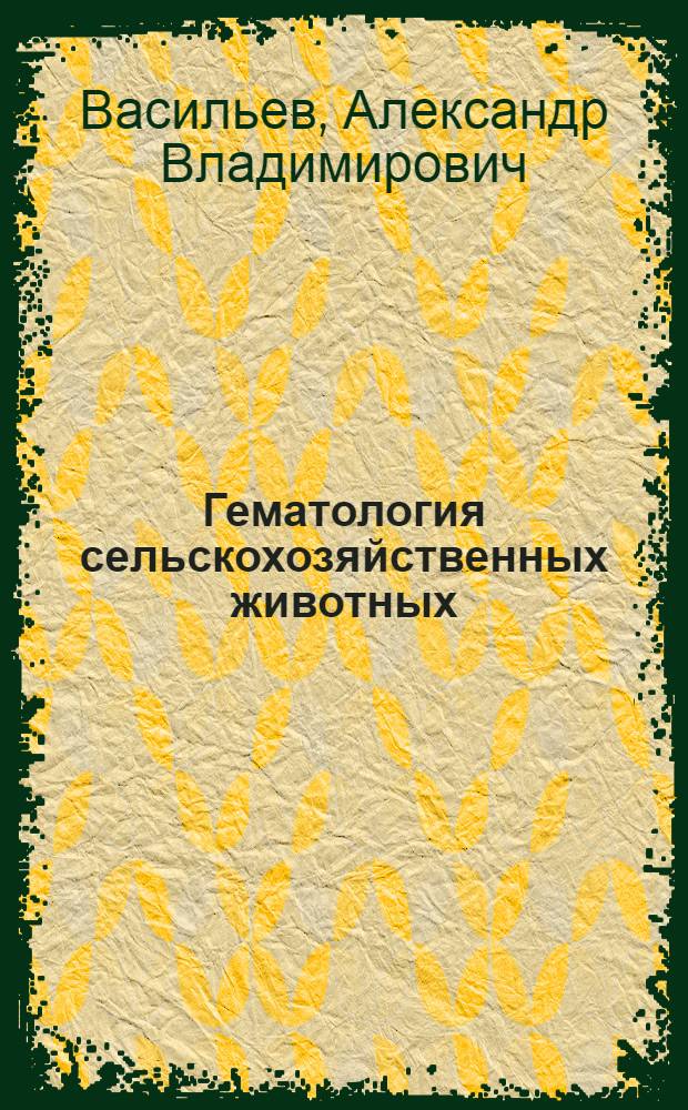 Гематология сельскохозяйственных животных