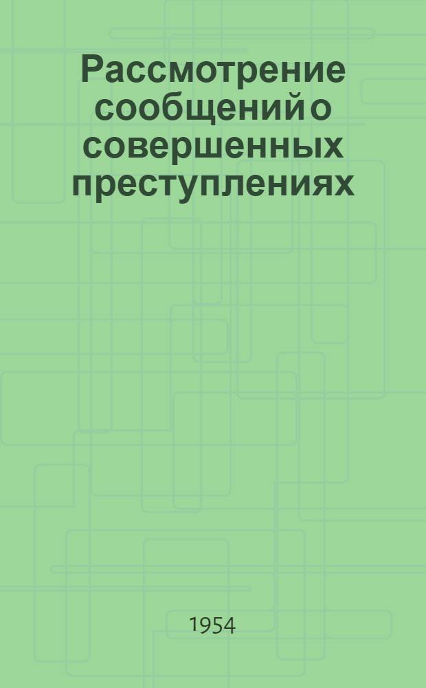 Рассмотрение сообщений о совершенных преступлениях