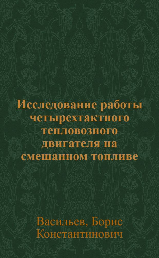 Исследование работы четырехтактного тепловозного двигателя на смешанном топливе : Автореферат дис. на соискание учен. степени кандидата техн. наук