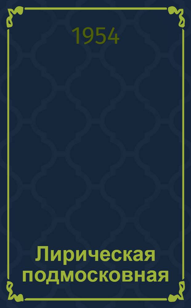 Лирическая подмосковная : Пьеса в 4 д., 7 карт