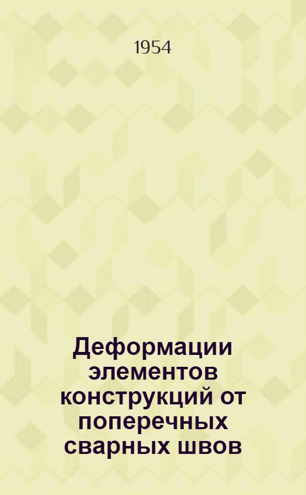 Деформации элементов конструкций от поперечных сварных швов : Автореф. дис. на соиск. учен. степени канд. техн. наук