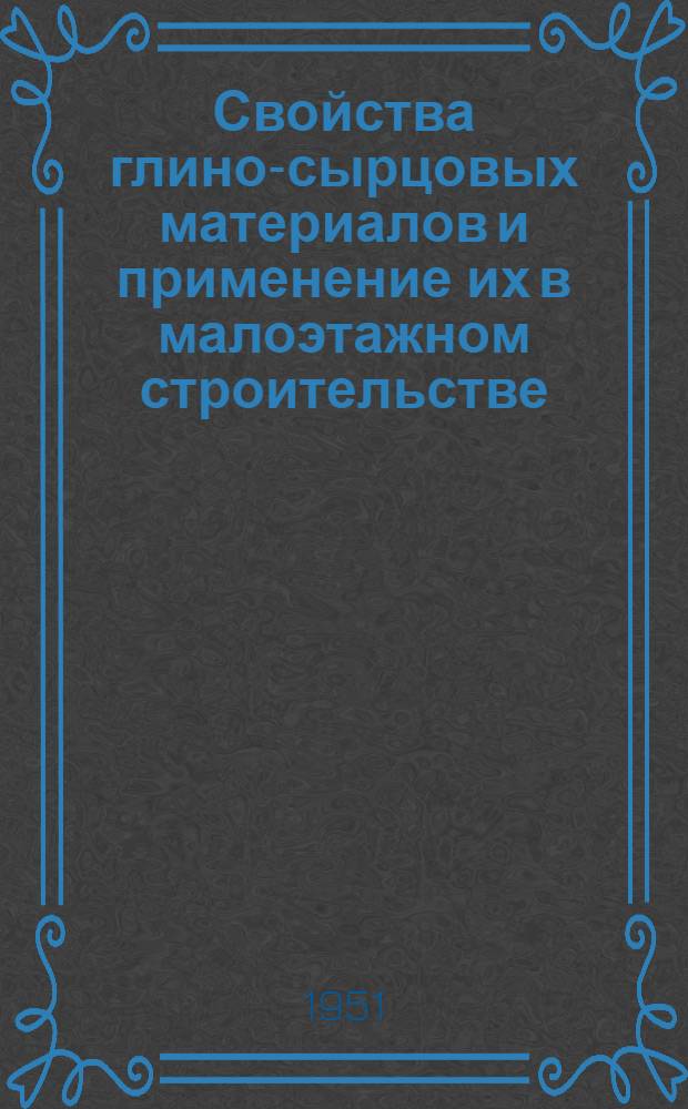 Свойства глино-сырцовых материалов и применение их в малоэтажном строительстве : Автореф. дис. на соискание учен. степени кандидата техн. наук