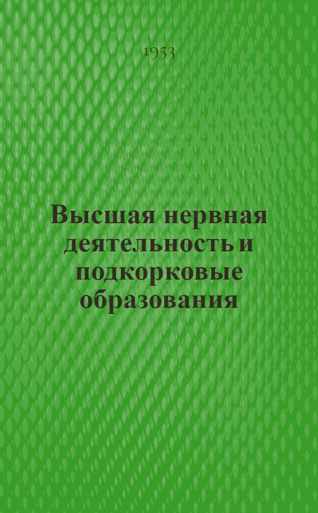 Высшая нервная деятельность и подкорковые образования : Автореферат дис. на соискание учен. степени доктора мед. наук