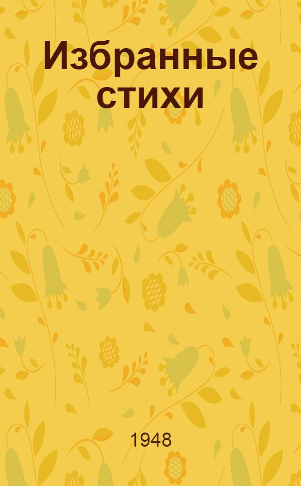 Избранные стихи