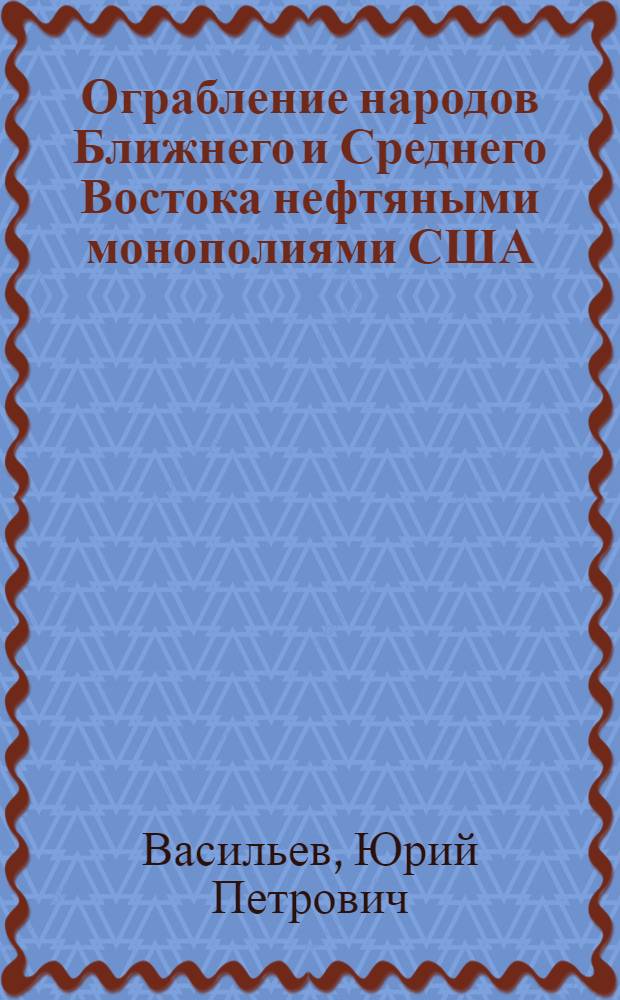 Ограбление народов Ближнего и Среднего Востока нефтяными монополиями США : (На примере Саудовской Аравии) : Автореферат дис. на соискание учен. степени кандидата экон. наук