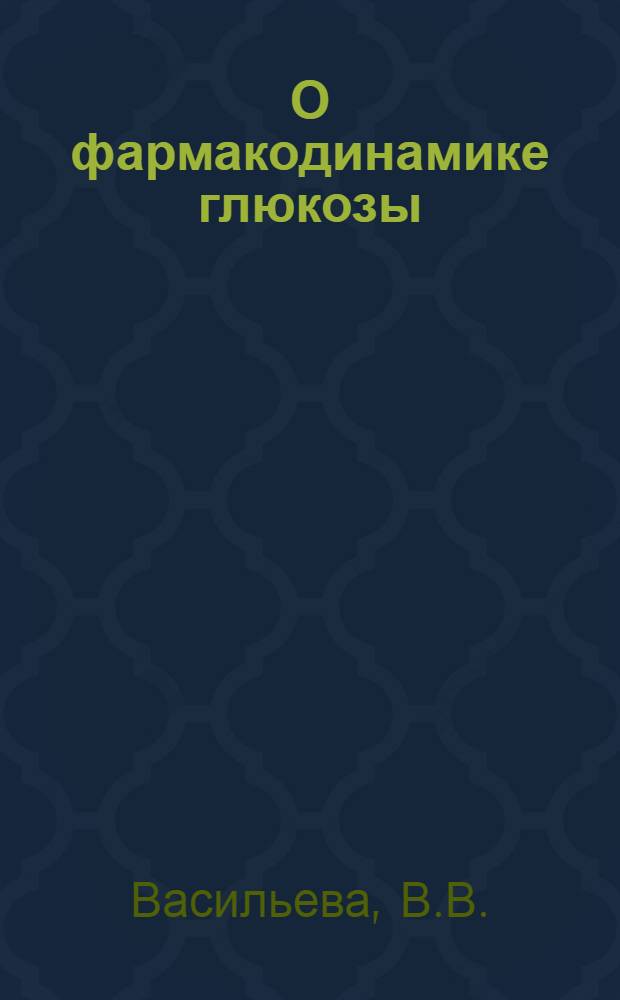 О фармакодинамике глюкозы : (Эксперим. и клинич. исследование) : Автореферат дис. на соискание учен. степени доктора мед. наук
