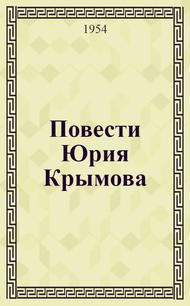 Повести Юрия Крымова : Автореферат дис. на соискание учен. степени кандидата филол. наук
