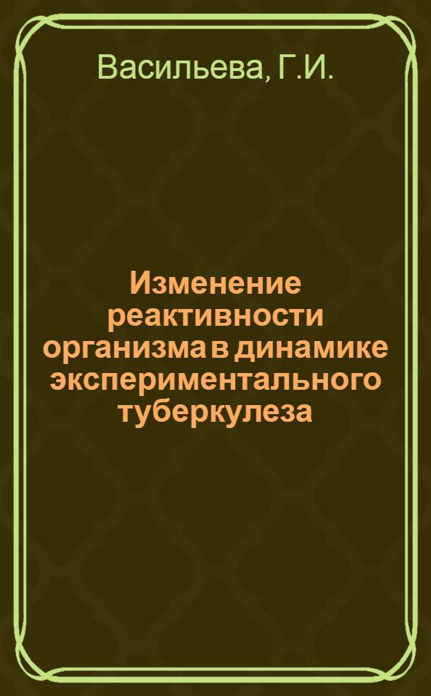 Изменение реактивности организма в динамике экспериментального туберкулеза : Автореферат дис. на соискание учен. степени кандидата мед. наук