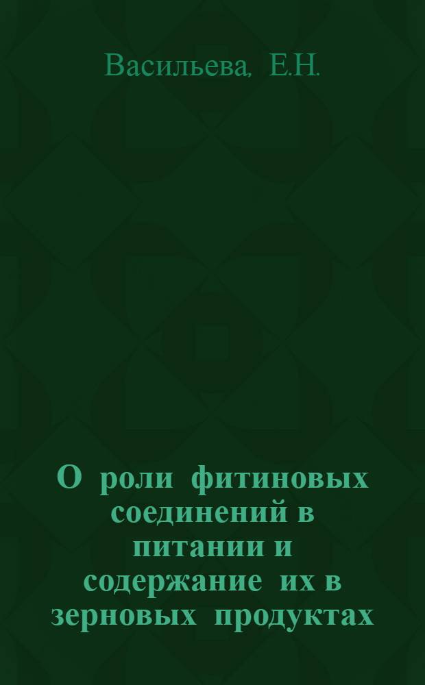 О роли фитиновых соединений в питании и содержание их в зерновых продуктах : Автореферат на соискание учен. степени кандидата биол. наук